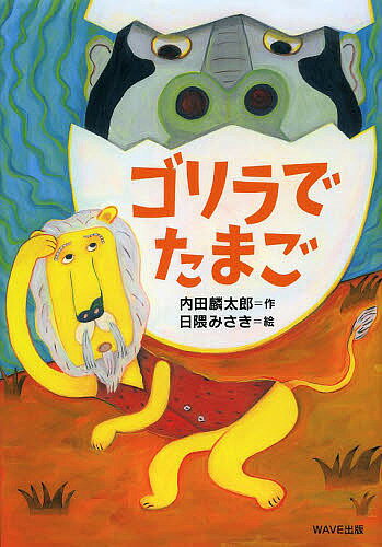 ゴリラでたまご／内田麟太郎／日隈みさき【3000円以上送料無料】