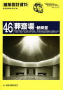 建築設計資料 46/建築思潮研究所【3000円以上送料無料】