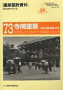 建築設計資料 73/建築思潮研究所【3000円以上送料無料】