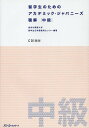 留学生のためのアカデミック・ジャパニーズ聴解 中級／東京外国語大学留学生日本語教育センター