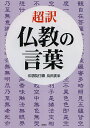 超訳仏教の言葉／鳥沢廣栄