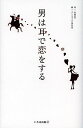 男は耳で恋をする オトコゴコロを走らせるズキュンフレーズ48/山田周平/オトコゴコロ研究室【3000円以上送料無料】