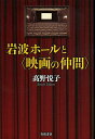 岩波ホールと〈映画の仲間〉/高野悦子【3000円以上送料無料】