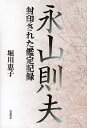 著者堀川惠子(著)出版社岩波書店発売日2013年02月ISBN9784000241694ページ数349Pキーワードながやまのりおふういんされたかんていきろく ナガヤマノリオフウインサレタカンテイキロク ほりかわ けいこ ホリカワ ケイコ9784000241694内容紹介日本社会を震撼させた連続射殺事件の犯人、永山則夫。生前、彼がすべてを語り尽くした膨大な録音テープの存在が明らかになった。一〇〇時間を超える独白から浮かび上がる、犯罪へと向かう心の軌跡。これまで「貧困が生み出した悲劇」といわれてきた事件の、隠された真実に迫る。※本データはこの商品が発売された時点の情報です。目次序章 事件/第1章 語らぬ少年/第2章 医師の覚悟/第3章 家族の秘密/第4章 母と息子/第5章 兄と弟/第6章 絶望の果て/第7章 別離/終章 二枚の写真