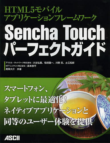 Sencha Touchパーフェクトガイド HTML5モバイルアプリケーションフレームワーク／大谷弘喜／稲垣龍一／川野忍【3000円以上送料無料】