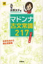 マドンナ古文常識217／荻野文子【3000円以上送料無料】