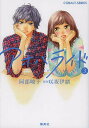 アオハライド 3/阿部暁子/咲坂伊緒【3000円以上送料無料】