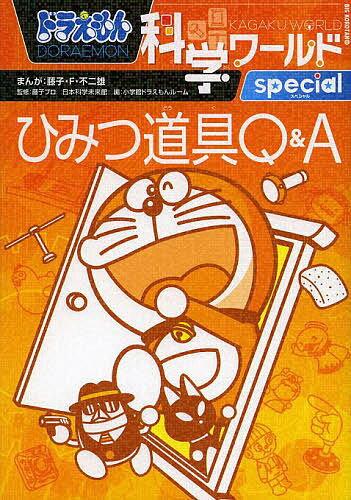 ドラえもん科学ワールドspecialひみつ道具Q&A／藤子・F・不二雄／藤子プロ／日本科学未来館【3000円以上送料無料】