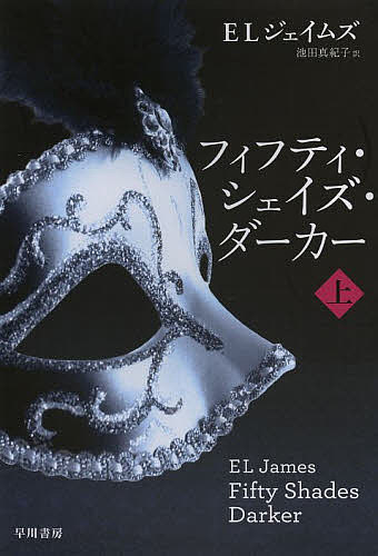 フィフティ・シェイズ・ダーカー 上／ELジェイムズ／池田真紀子【3000円以上送料無料】
