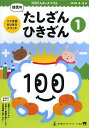 100てんキッズドリル幼児のたしざん・ひきざん 1/久野泰可【3000円以上送料無料】
