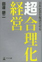 日本企業を復活させる「超合理化経営」/田邊耕二【3000円以上送料無料】