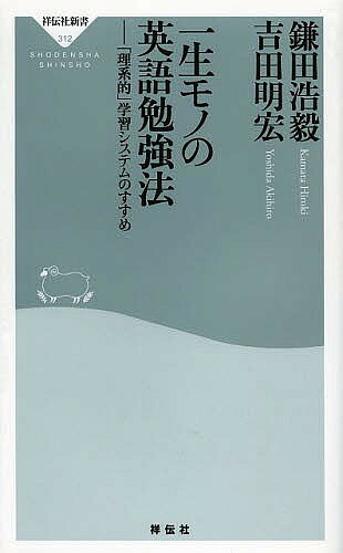 【3千円以上送料無料】一生モノの英語勉強法 「理系的」学習システムのすすめ／鎌田浩毅／吉田明宏