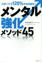 メンタル強化メソッド45 スポーツで120%の力を出す!/浮世満理子【3000円以上送料無料】