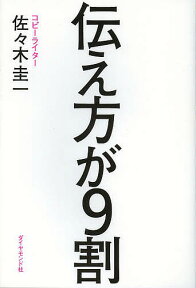 伝え方が9割／佐々木圭一【3000円以上送料無料】