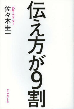 【店内全品5倍】伝え方が9割/佐々木圭一【3000円以上送料無料】