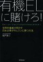 有機ELに賭けろ! 世界的権威が明かす日本企業がサムスンに勝つ方法/城戸淳二【3000円以上送料無料】