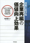 日本における企業再編の価値向上効果 完全子会社化・事業譲渡・資本参加の実証分析／矢部謙介【3000円以上送料無料】