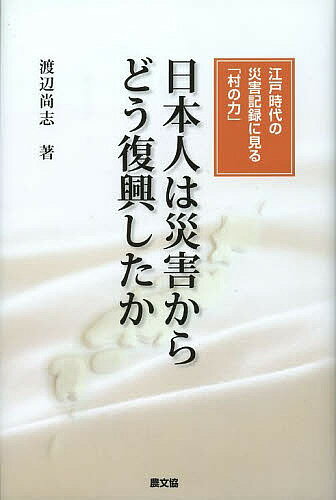 日本人は災害からどう復興したか 江戸時代の災害記録に見る「村の力」／渡辺尚志【3000円以上送料無料】
