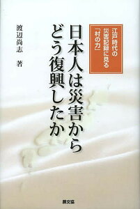 日本人は災害からどう復興したか 江戸時代の災害記録に見る「村の力」/渡辺尚志【3000円以上送料無料】