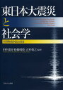 東日本大震災と社会学 大災害を生み出した社会／田中重好／舩橋晴俊／正村俊之【3000円以上送料無料】