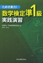 数学検定準1級実践演習 ためせ実力!/日本数学検定協会/中村力【3000円以上送料無料】