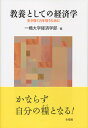 教養としての経済学 生き抜く力を培うために/一橋大学経済学部【3000円以上送料無料】