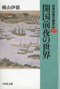 日本近世の歴史 5／藤田覚／委員藤井讓治【3000円以上送料無料】