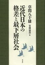 近代日本の格差と最下層社会/草間八十雄/安岡憲彦【3000円以上送料無料】
