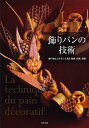 飾りパンの技術 神戸屋レストランに見る基礎、応用、挑戦/神戸屋レストラン/レシピ【3000円以上送料無料】