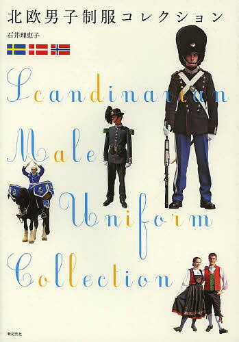 北欧男子制服コレクション 制服・衣装ブックス／石井理恵子【3000円以上送料無料】