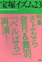 宝塚イズム 23/薮下哲司/鶴岡英理子【3000円以上送料無料】