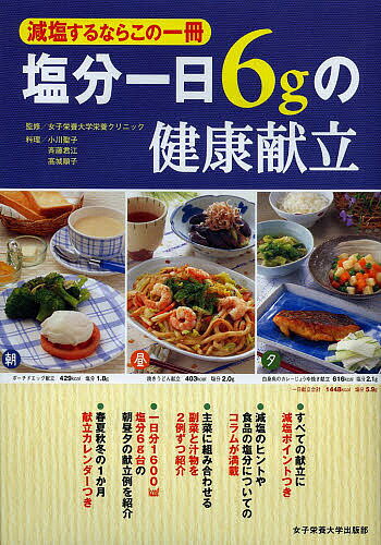 ※商品画像はイメージや仮デザインが含まれている場合があります。帯の有無など実際と異なる場合があります。著者女子栄養大学栄養クリニック(監修) 小川聖子(料理) 斉藤君江(料理)出版社日本栄養大学出版部発売日2013年02月ISBN9784789547437ページ数191Pキーワードえんぶんいちにちろくぐらむのけんこうこんだてげんえ エンブンイチニチロクグラムノケンコウコンダテゲンエ じよし／えいよう／だいがく／え ジヨシ／エイヨウ／ダイガク／エ9784789547437内容紹介すべての献立に減塩ポイントつき。減塩のヒントや食品の塩分についてのコラムが満載。主菜に組み合わせる副菜と汁物を2例ずつ紹介。一日分1600kcal塩分6g台の朝昼夕の献立例を紹介。春夏秋冬の1か月献立カレンダーつき。※本データはこの商品が発売された時点の情報です。目次朝食（ごはんが主食の朝食献立/パンが主食の基本献立/パンのエネルギーカタログ ほか）/昼食（ごはんが主食の昼食献立/パンが主食の昼食献立/めんが主食の昼食献立 ほか）/夕食（肉（牛肉）が主菜の夕食献立/肉（豚肉）が主菜の夕食献立/肉（鶏肉）が主菜の夕食献立 ほか）/間食（100kcalのお菓子/くだもの80kcal分の重量カタログ/市販のお菓子のエネルギーカタログ ほか）