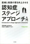 医療と看護の質を向上させる認知症ステージアプローチ入門 早期診断、BPSDの対応から緩和ケアまで／平原佐斗司【3000円以上送料無料】