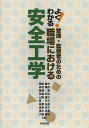 よくわかる!管理・監督者のための職場における安全工学/梅崎重夫/板垣晴彦/齋藤剛【3000円以上送料無料】(3)