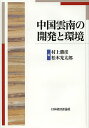 中国雲南の開発と環境/村上勝彦/松本光太郎【3000円以上送料無料】