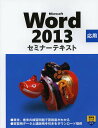 Microsoft Word 2013 応用/日経BP社【3000円以上送料無料】