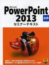 Microsoft PowerPoint 2013 応用/日経BP社【3000円以上送料無料】