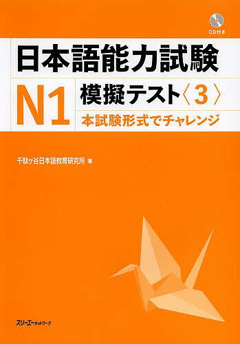 ＜全品15倍 ※8/24~27限定 要エントリー＞日本語能力試験N1模擬テスト 3／千駄ケ谷日本語教育研究所