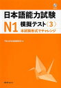 日本語能力試験N1模擬テスト 3／千駄ケ谷日本語教育研究所