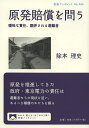 原発賠償を問う 曖昧な責任、翻弄される避難者/除本理史【3000円以上送料無料】
