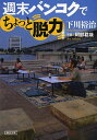 週末バンコクでちょっと脱力/下川裕治【3000円以上送料無料】
