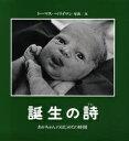 誕生の詩 あかちゃんのはじめての時間/トーマス・ベリイマン/ビヤネール多美子【3000円以上送料無料】