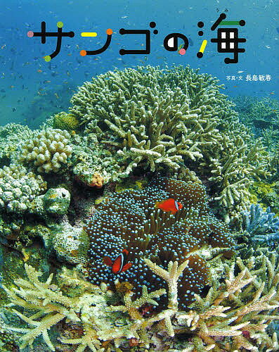 サンゴの海／長島敏春／子供／絵本【3000円以上送料無料】