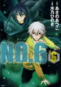 NO.6 #6/あさのあつこ/木乃ひのき【3000円以上送料無料】