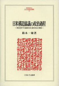 日米構造協議の政治過程 相互依存下の通商交渉と国内対立の構図/鈴木一敏【3000円以上送料無料】