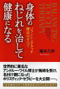 身体(からだ)のねじれを治して健康になる バランシングタッチ療法のすべて/滝本久栄【3000円以上送料無料】