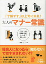 大人のマナー常識 「了解です」は上司に失礼! ビジネスから冠婚葬祭までこの一冊でまるわかり!/トキオ・ナレッジ【3000円以上送料無料】