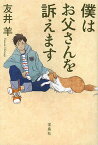 僕はお父さんを訴えます／友井羊【3000円以上送料無料】