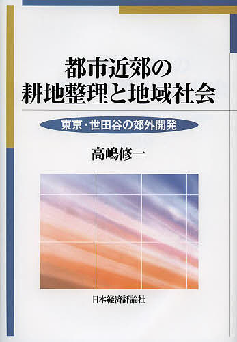 楽天bookfan 1号店 楽天市場店都市近郊の耕地整理と地域社会 東京・世田谷の郊外開発／高嶋修一【3000円以上送料無料】