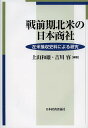 戦前期北米の日本商社 在米接収史料による研究／上山和雄／吉川容【3000円以上送料無料】